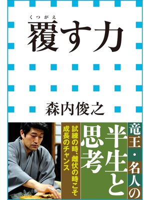 cover image of 覆す力（小学館新書）